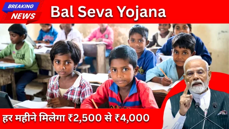 Mukhyamantri Bal Seva Yojana 2026: बच्चों को हर महीने ₹2,500 से ₹4,000 तक, विवाह के लिए ₹1 लाख