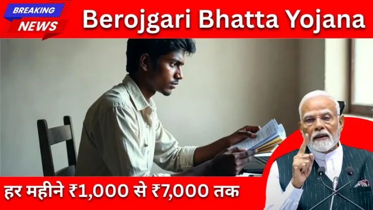 Berojgari Bhatta Yojana 2026: शिक्षित बेरोजगार युवाओं को हर महीने ₹1,000 से ₹7,000 तक, झारखंड में सबसे ज्यादा भत्ता, 2-3 साल तक मिलेगा लाभ