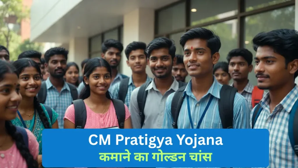 CM Pratigya Yojana