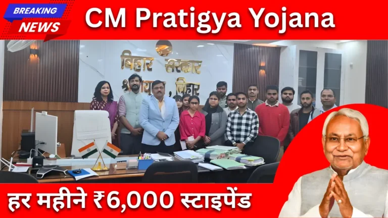 CM Pratigya Yojana 2026: बिहार के बेरोजगार युवाओं को मिलेगी फ्री इंटर्नशिप, हर महीने ₹6,000 स्टाइपेंड