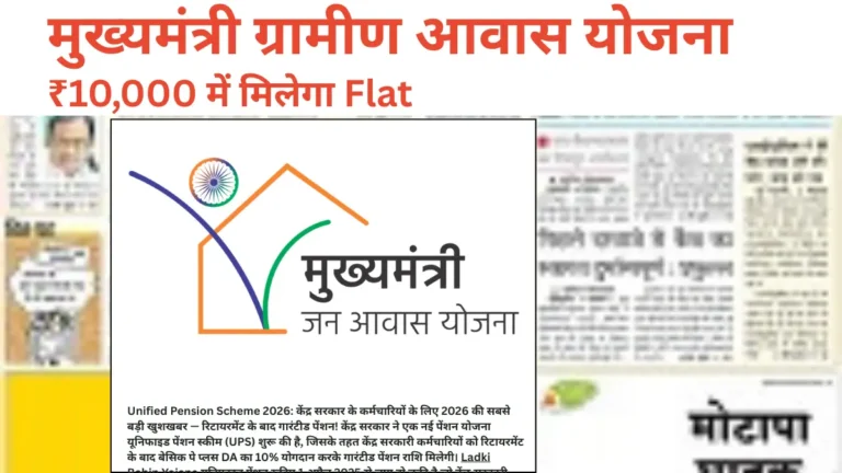 Mukhyamantri Awas Yojana 2026: ₹10,000 में मिलेगा Flat और Plot जानिए कैसे करें Apply