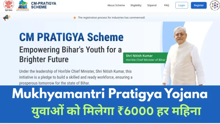 Mukhyamantri Pratigya Yojana 2026: बिहार के युवाओं को मिलेगा ₹6000 हर महीना, जानिए Apply करने का पूरा तरीका