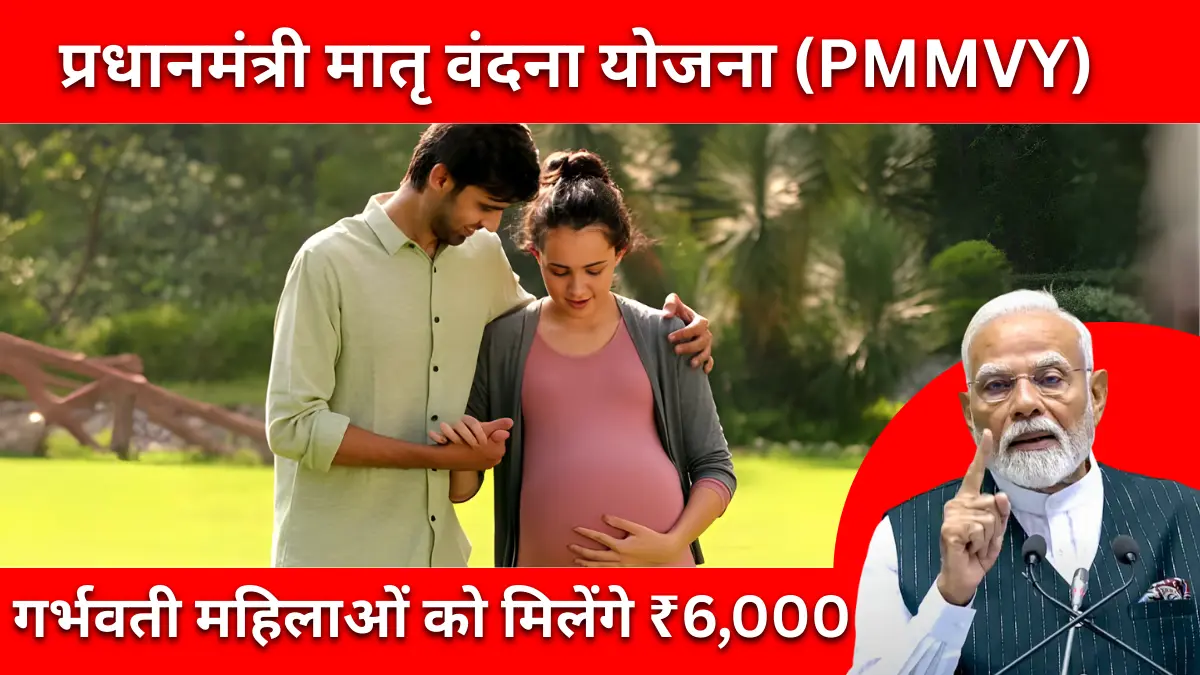 Pradhan Mantri Matru Vandana Yojana