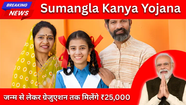 Kanya Sumangala Yojana 2026: बेटी के जन्म से ग्रेजुएशन तक ₹25,000, 27 लाख बेटियों को मिला सीधा फायदा