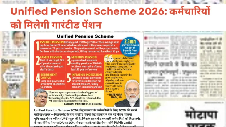 Unified pension scheme details: केंद्र सरकारी कर्मचारियों को गारंटीड पेंशन, ₹10,000, परिवार को 60%, 1 अप्रैल 2025 से लागू