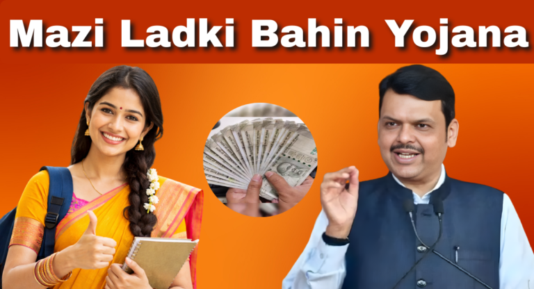 Mazi Ladki Bahin Yojana महिलाओं को आर्थिक सहारा देने वाली बड़ी Government Scheme