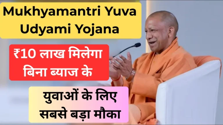 Mukhyamantri Yuva Udyami Yojana – बिना व्याज के मिलेगा ₹10 लाख|युवाओं के लिए सबसे बड़ा मौका