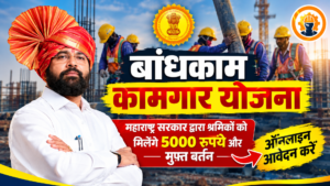 Bandhkam Kamgar Yojana ऑनलाइन रजिस्ट्रेशन कैसे करें