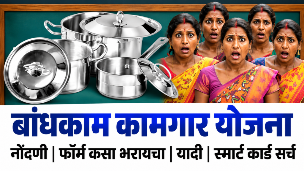 Bandhkam Kamgar Yojana