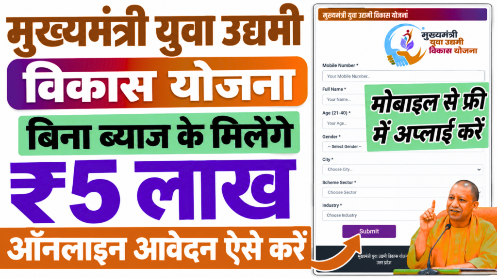 CM Yuva Udyami Yojana UP