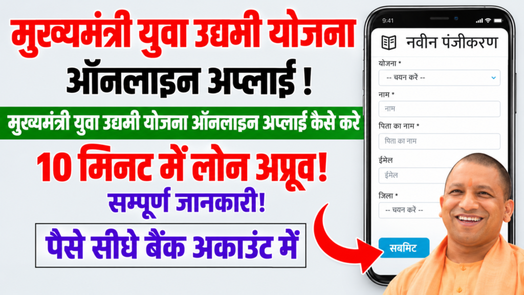 CM Yuva Udyami Yojana UP